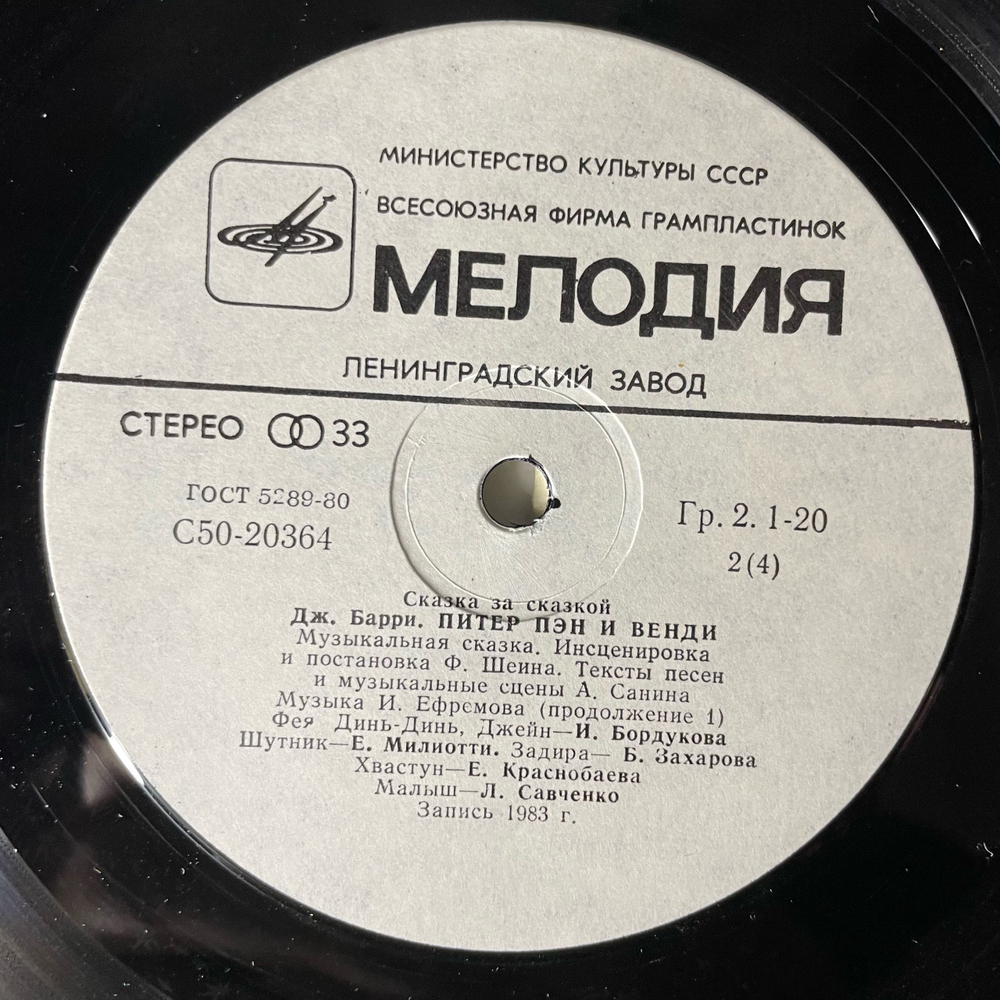 Винтажная виниловая пластинка LP Дж. Барри, Детская Сказка Питер Пэн И Венди (СССР 1983)