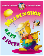 Умные сказки для маленьких А4 "Медвежонок идет в гости" (Букмастер)