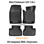 комплект eva ковриков в салон авто для mini clubman I 07-14 от supervip