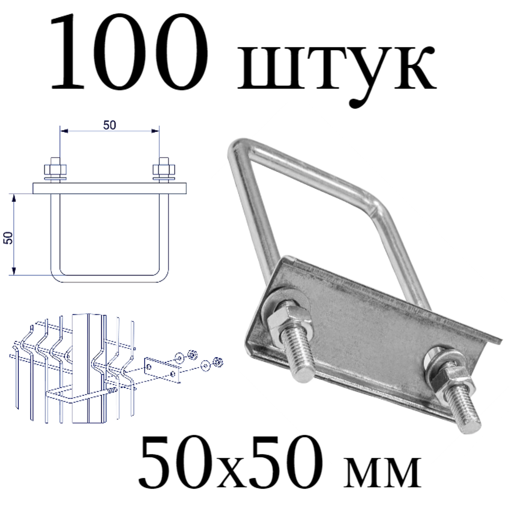 ХОМУТ 50х50 мм цинк СКОБА крепежная для забора / крепление сетки к столбам заборным