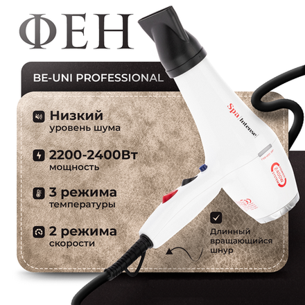 Фен Спа Интенс 2200-2400W, цвет белый