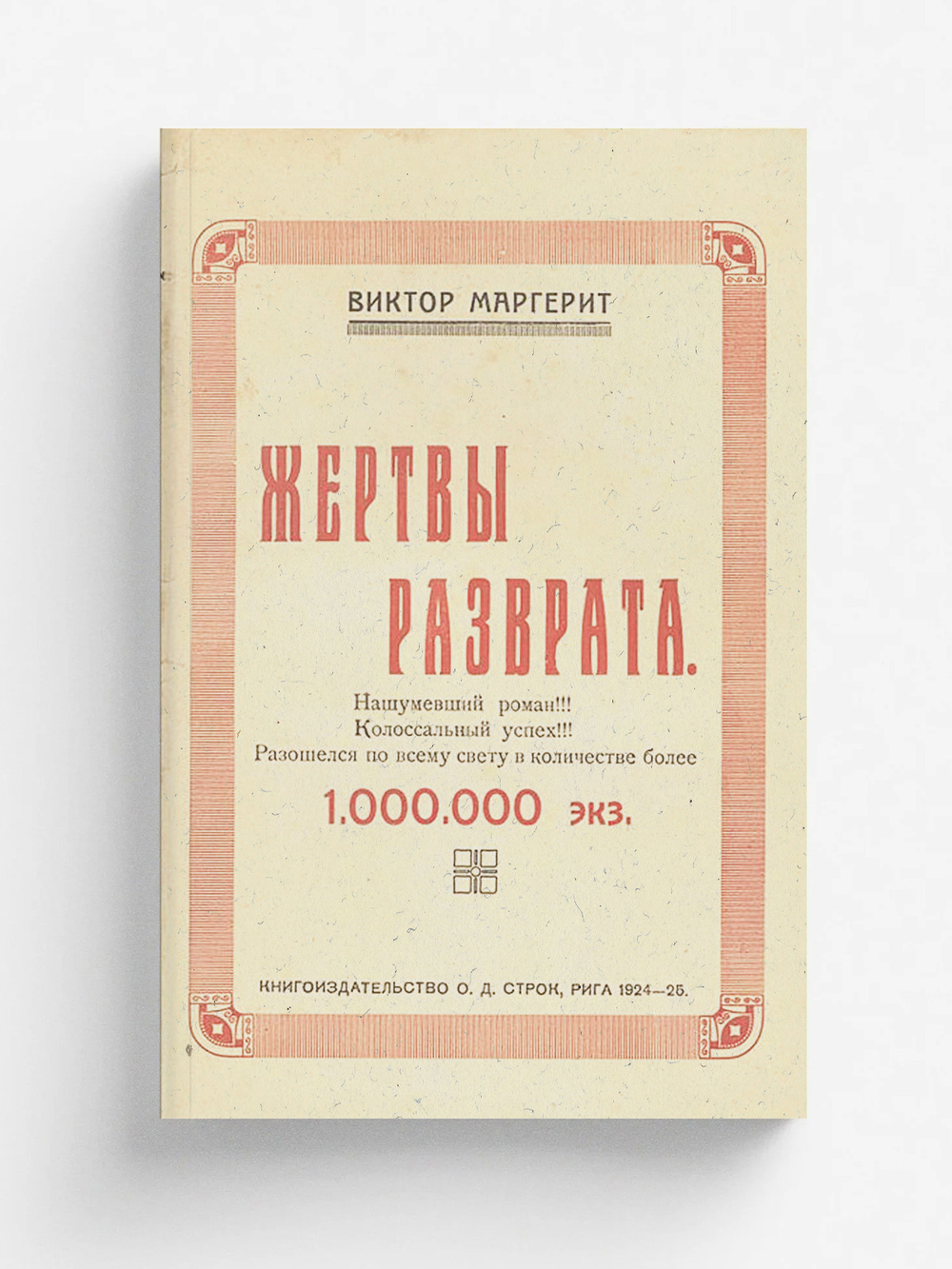 Жертвы разврата. Продолжение романа  Проститутка | Виктор Маргерит