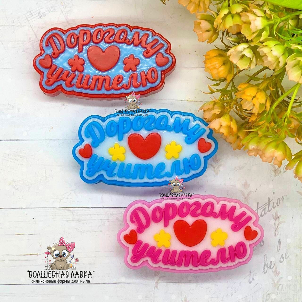 Силиконовая форма Дорогому учителю