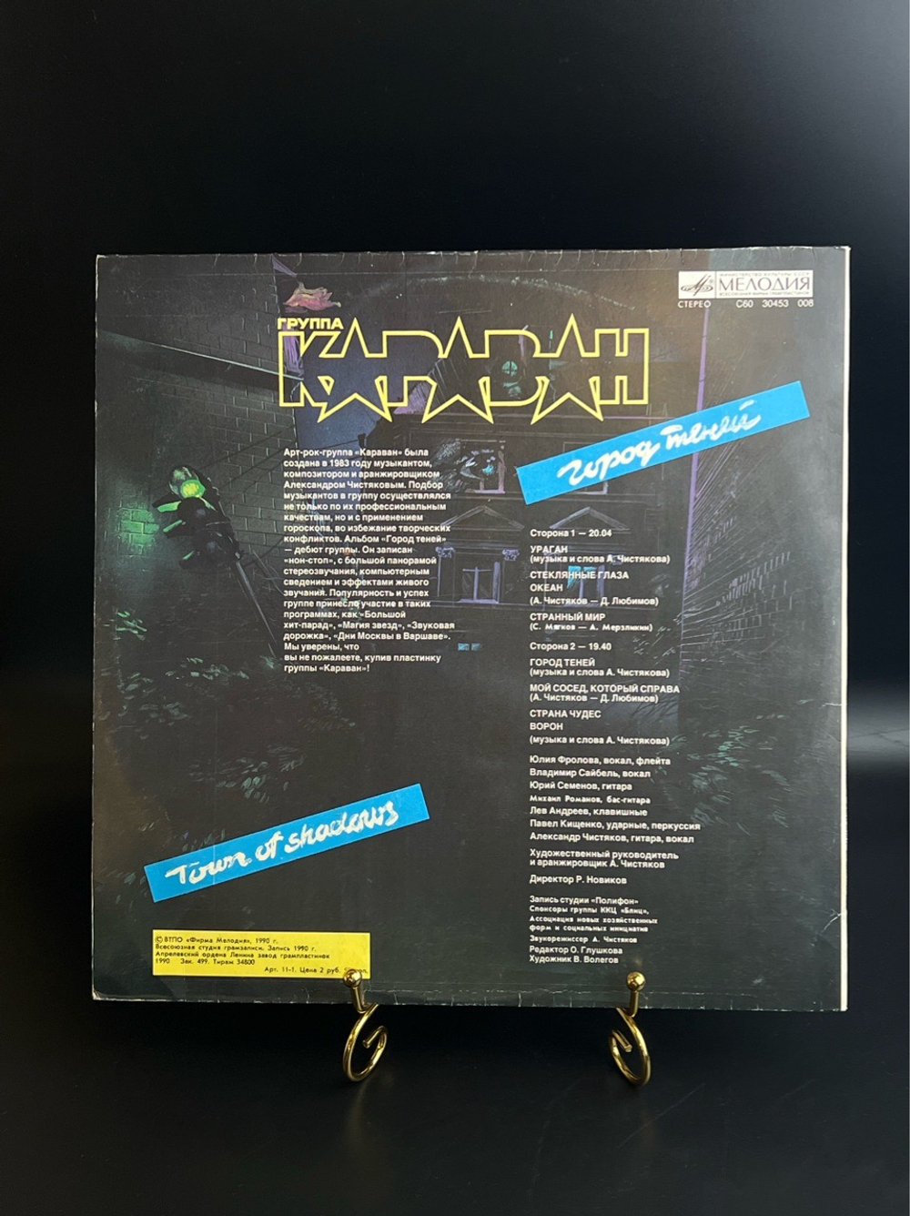 LP Караван - Город теней. Русский рок. Виниловая пластинка 12 дюймов. Мелодия СССР 1990 год.