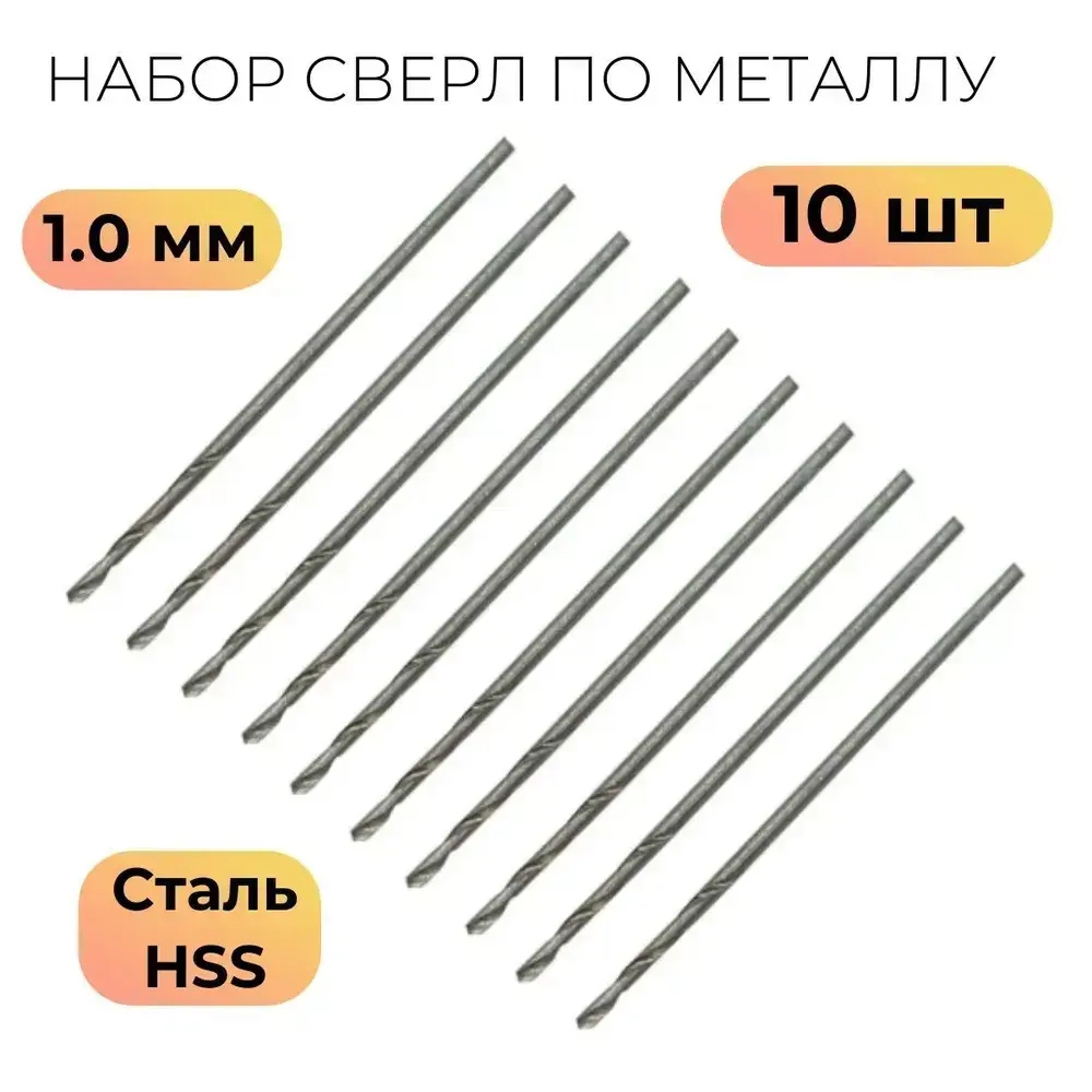 Сверла по металлу HSS быстрорежущая сталь 1,0 мм (10 шт.)