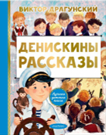 Денискины рассказы