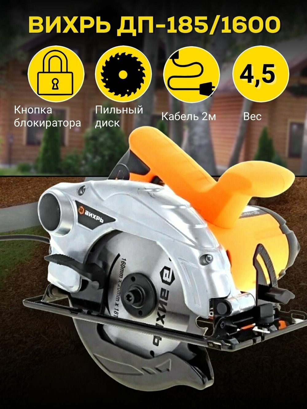 Дисковая пила ВИХРЬ ДП-185/1600