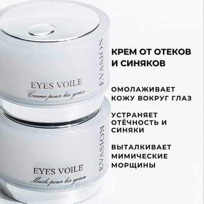 Маска и крем для глаз от отеков и синяков Eyes veil SET