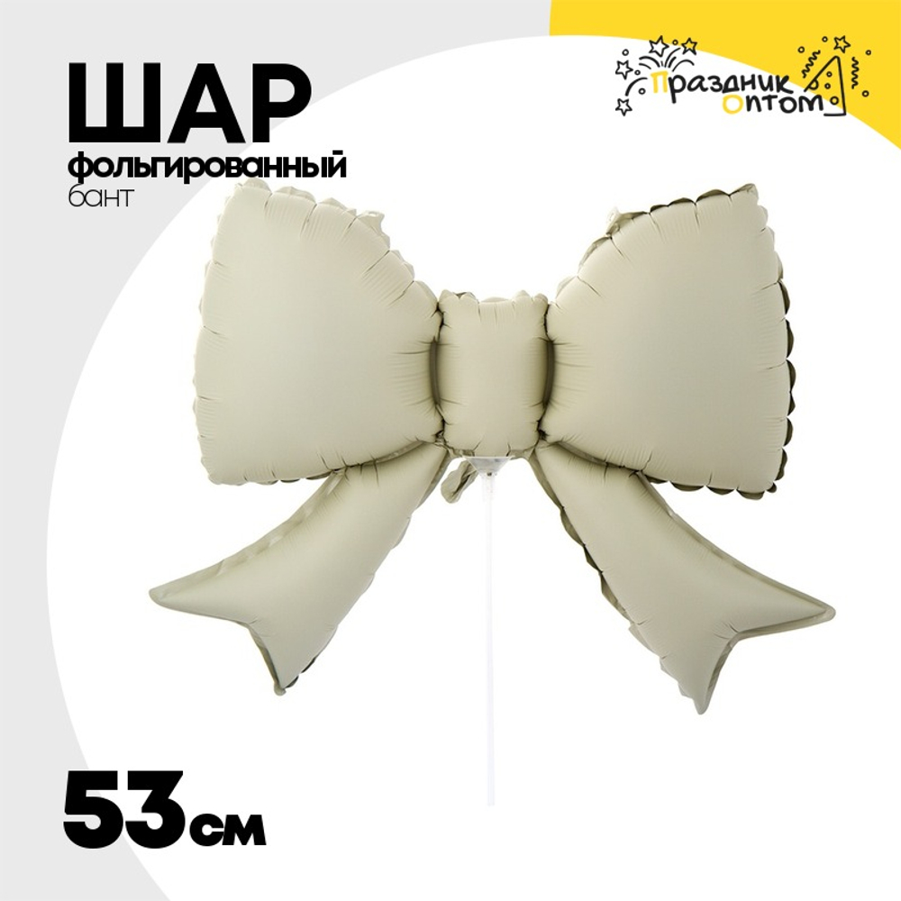 Шар фольгированный Бант 53 см (Бежевый)