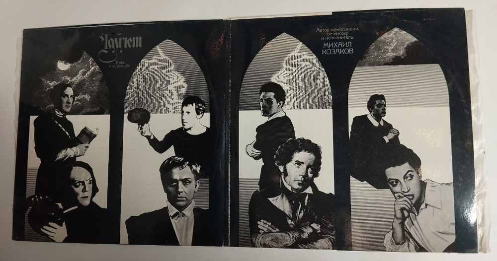 Винтажная виниловая пластинка LP Михаил Козаков Гамлет Тема И Вариации (СССР 1986)