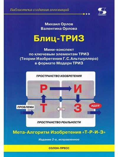 Блиц-ТРИЗ Мини-конспект по ключевым элементам ТРИЗ Издание 2-е исправленное.