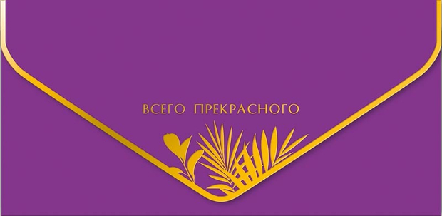Конверт для денег Всего прекрасного
