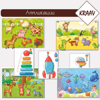 Комплект развивающих игр "Аппликации для малышей"