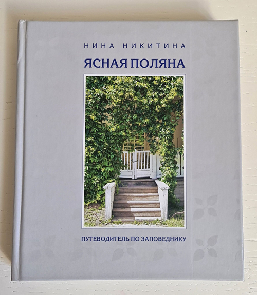 "Ясная Поляна. Путеводитель по заповеднику." Никитина Нина