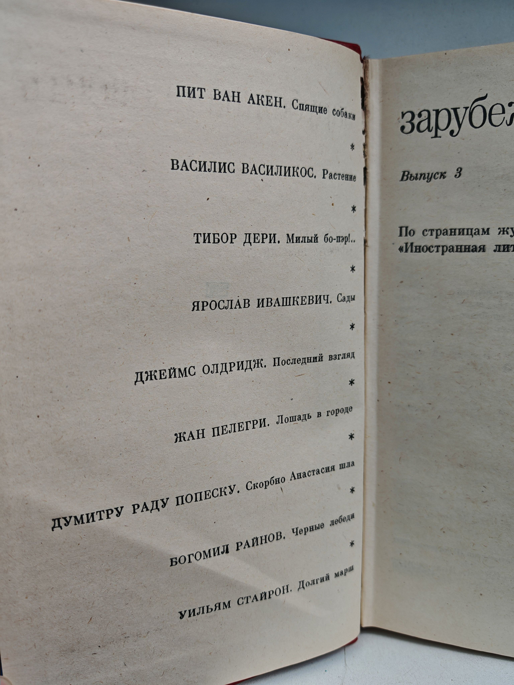 Зарубежная повесть. Выпуск 3. По страницам журнала "Иностранная литература"