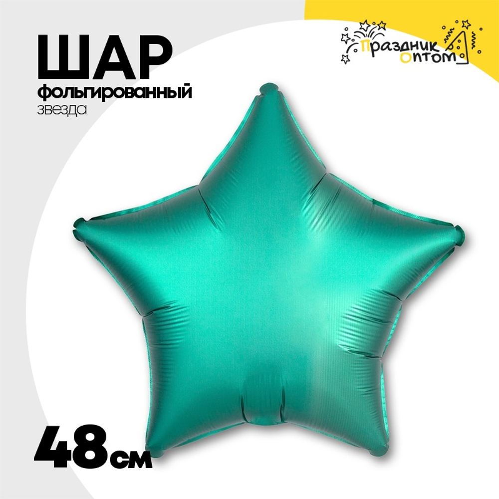 Шар фольгированный Звезда 48 см (Зеленый)