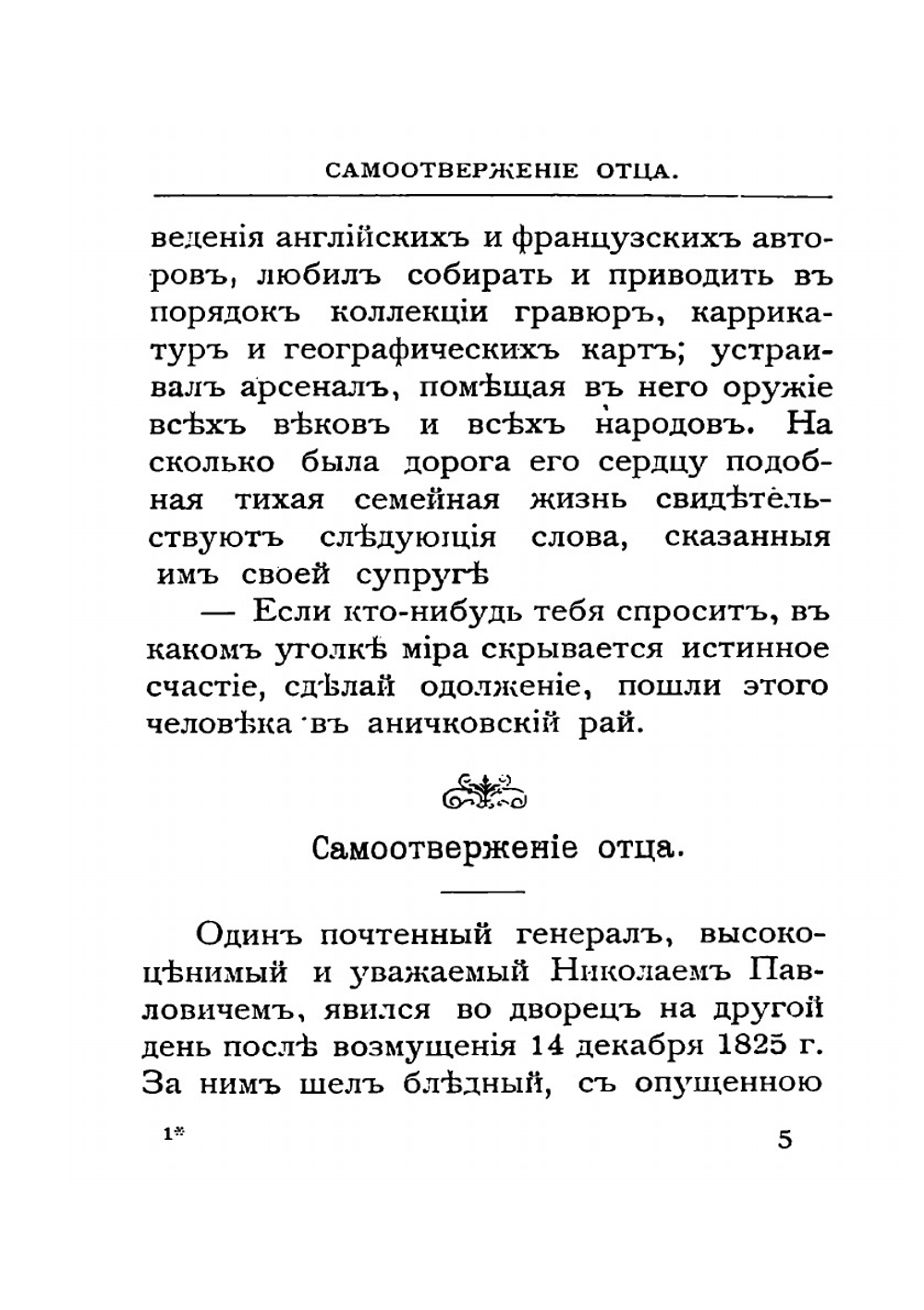 Черты из жизни императора Николая Павловича | Н. Ермилов