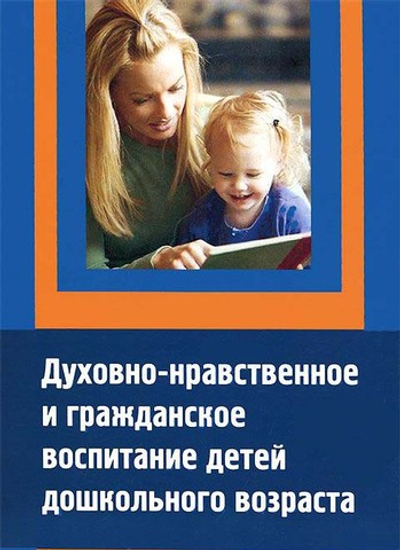 Духовно-нравственное и гражданское воспитание детей дошкольного возраста (ФГТ в ДОУ)