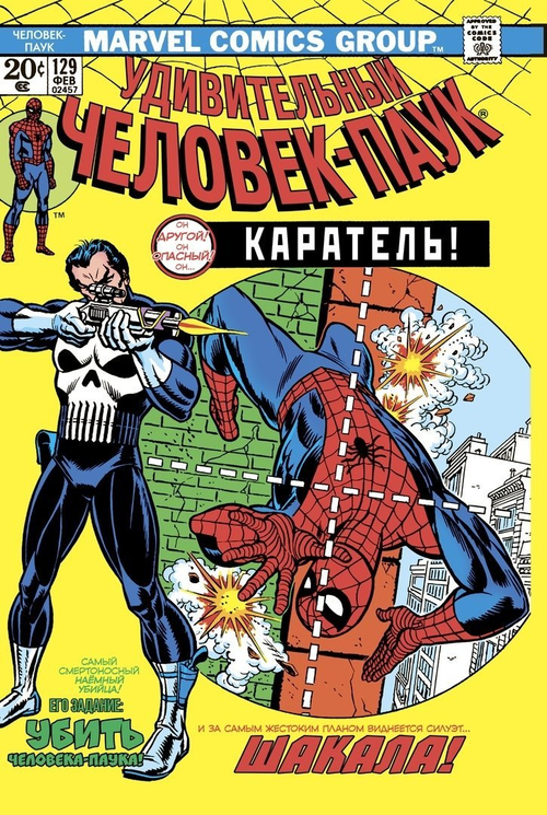 Удивительный Человек-Паук #129. Перв.появление Карателя