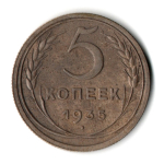 5 копеек 1935 год новый тип герба СССР VF