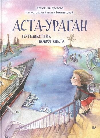 Аста-Ураган. Путешествие вокруг света | Кретова К. А., Романькова Н. А.