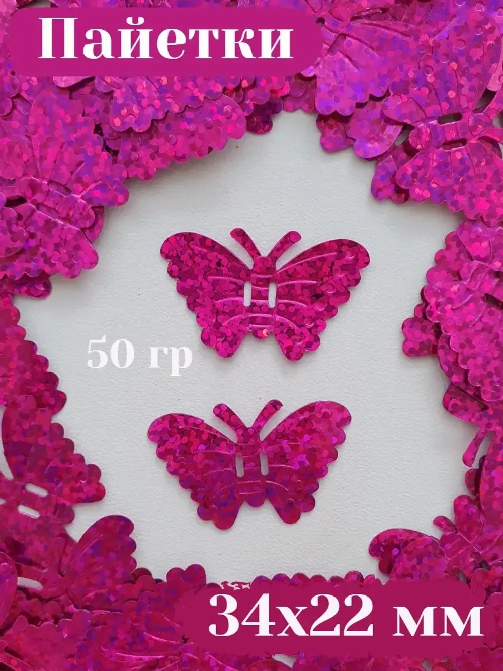 Пришивные пайетки 50 гр