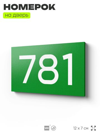 Номер на дверь 781, табличка на дверь для офиса, квартиры, кабинета, аудитории, склада, зеленая 120х70 мм, Айдентика Технолоджи