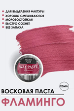 Патинирующая восковая паста «Фламинго» (Gold)