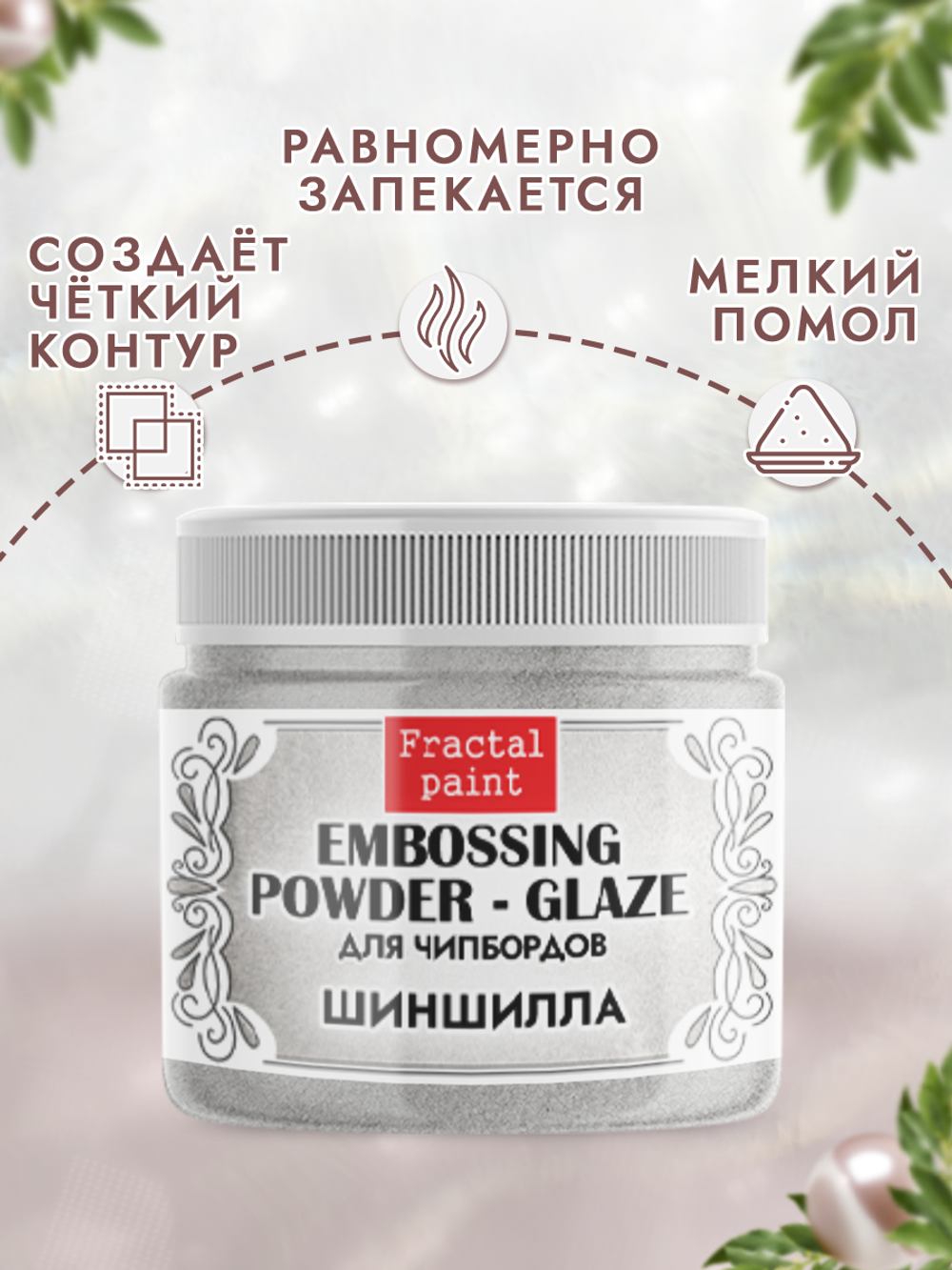Пудра-глазурь для чипбордов «Шиншилла»