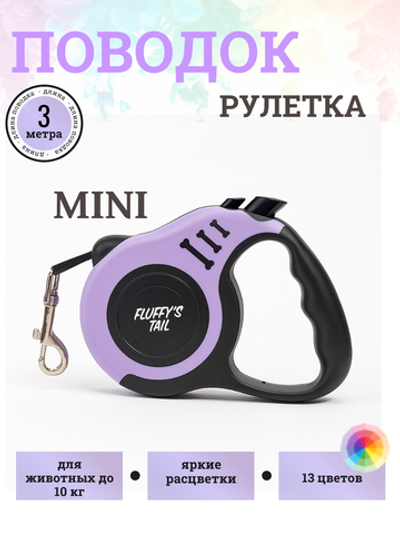 Поводок рулетка для собак мелких пород и кошек 3 м фиолетовый , черный