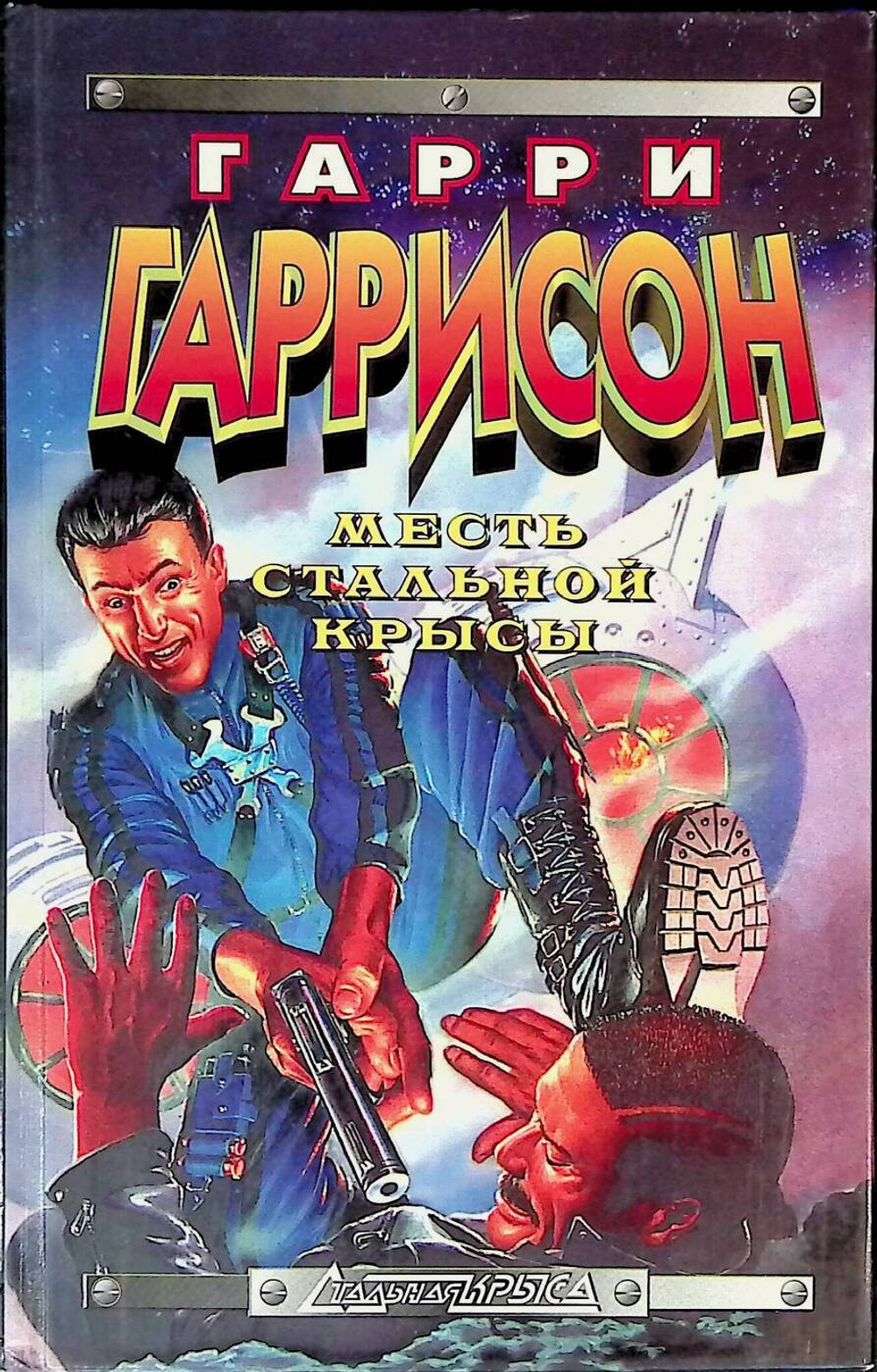 Месть стальной крысы