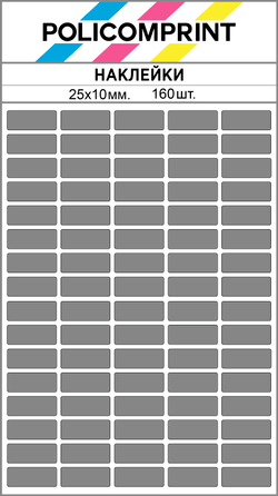 Серые виниловые наклейки для маркировки Policomprint М8, 25х10 мм. 160 шт.