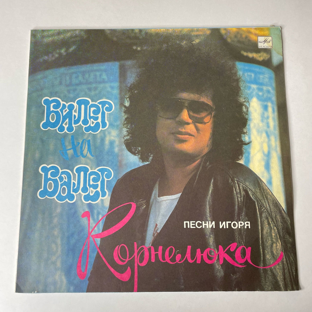 Винтажная виниловая пластинка LP Игорь Корнелюк, Билет На Балет (СССР 1989)