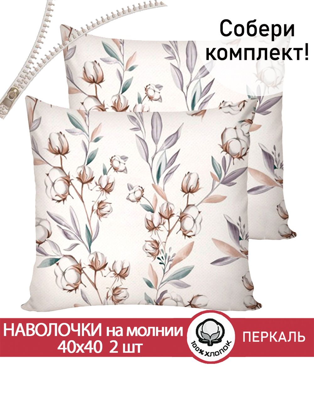 Наволочка комплект 2шт перкаль Сказка "Хлопок" 40х40 см на молнии