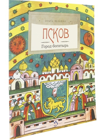 Псков. Город-богатырь