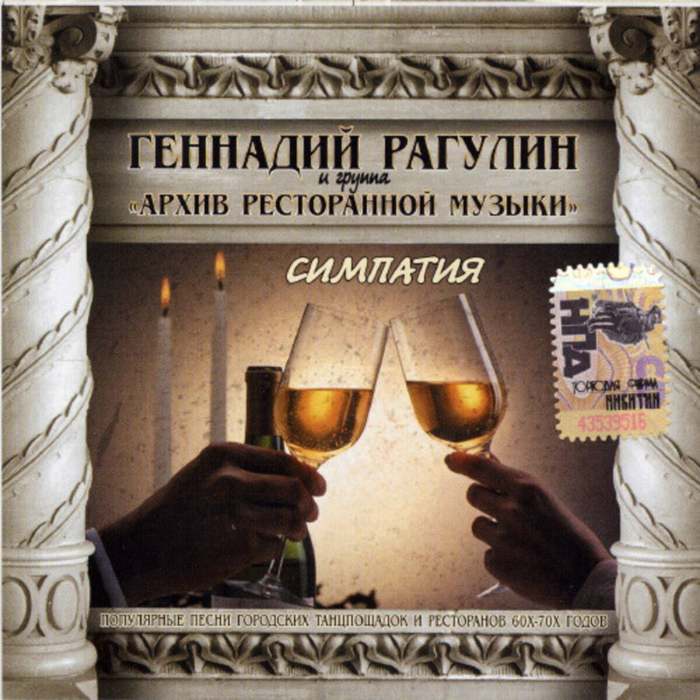 Геннадий Рагулин, Группа "Архив ресторанной музыки" / Симпатия (CD)