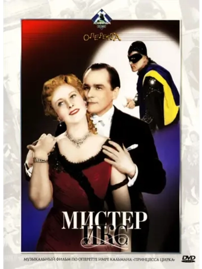 Мистер Икс (1958) (DVD-R)