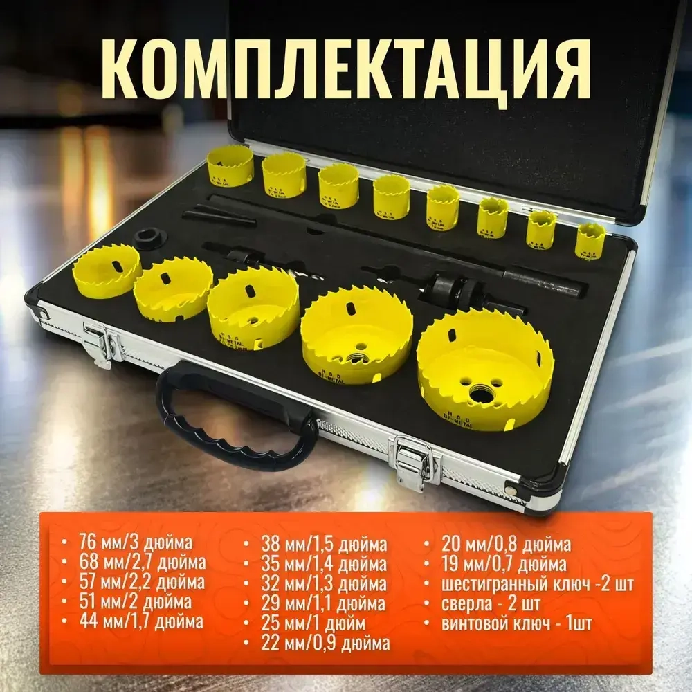 Набор биметаллических коронок по дереву и металлу 18 предметов (19 20 22 25 29 32 35 38 44 51 57 68 76 мм)