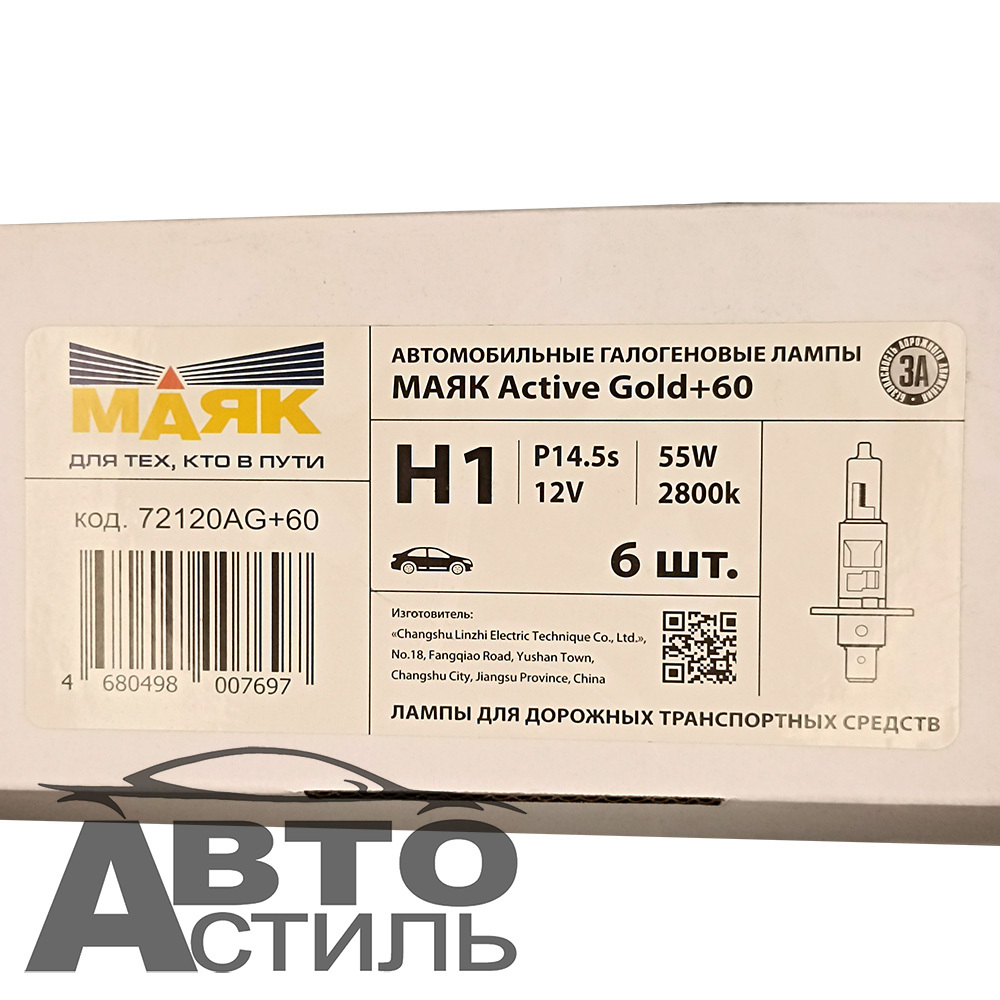 Автолампа H1 12V 55W Маяк   +60%  Active Gold  72120АG+60 (к-т)