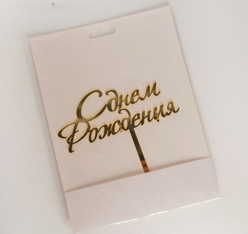 Топпер для торта «С Днём Рождения», 15*13,5
