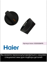 ручка термостата 0530028476 Haier