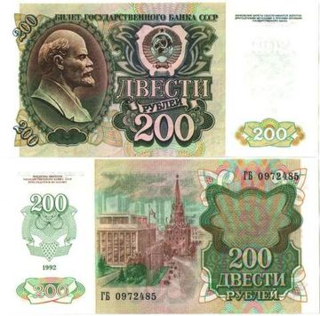 200 рублей 1992