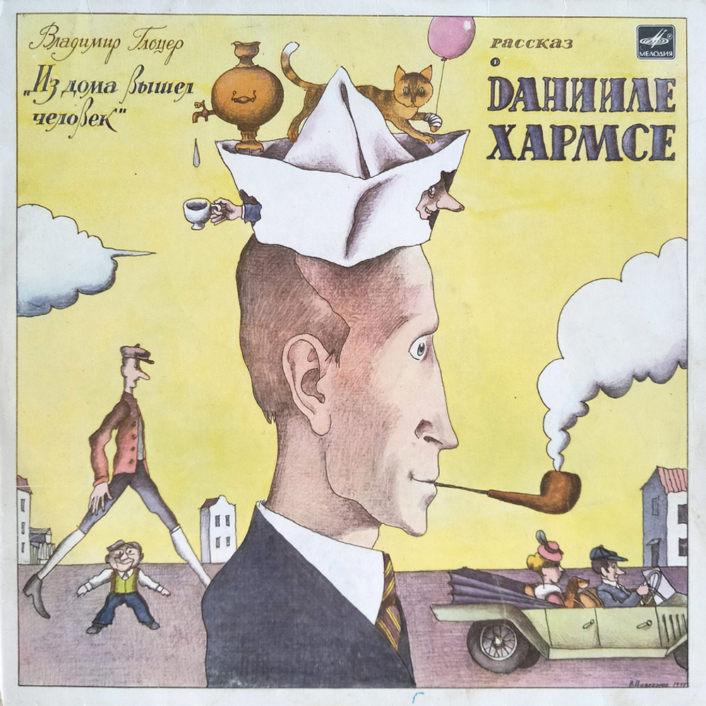 Владимир Глоцер / Из Дома Вышел Человек (Рассказ О Данииле Хармсе)(LP)