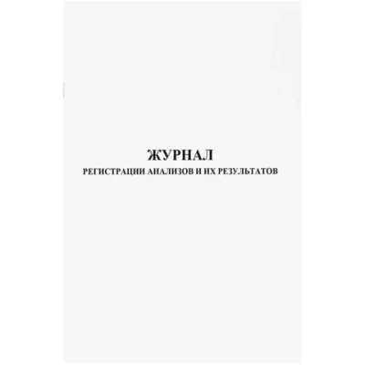 Журнал регистрации анализов и их результатов форма № 250/у 60 страниц мягкая обложка