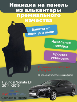 Накидка на панель из алькантары на Hyundai Sonata LF 2014 -2019