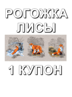 Рогожка "Лисы", ш.1.5м, хлопок-100%,160гр/м.кв