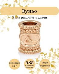 Руна Вуньо из золота