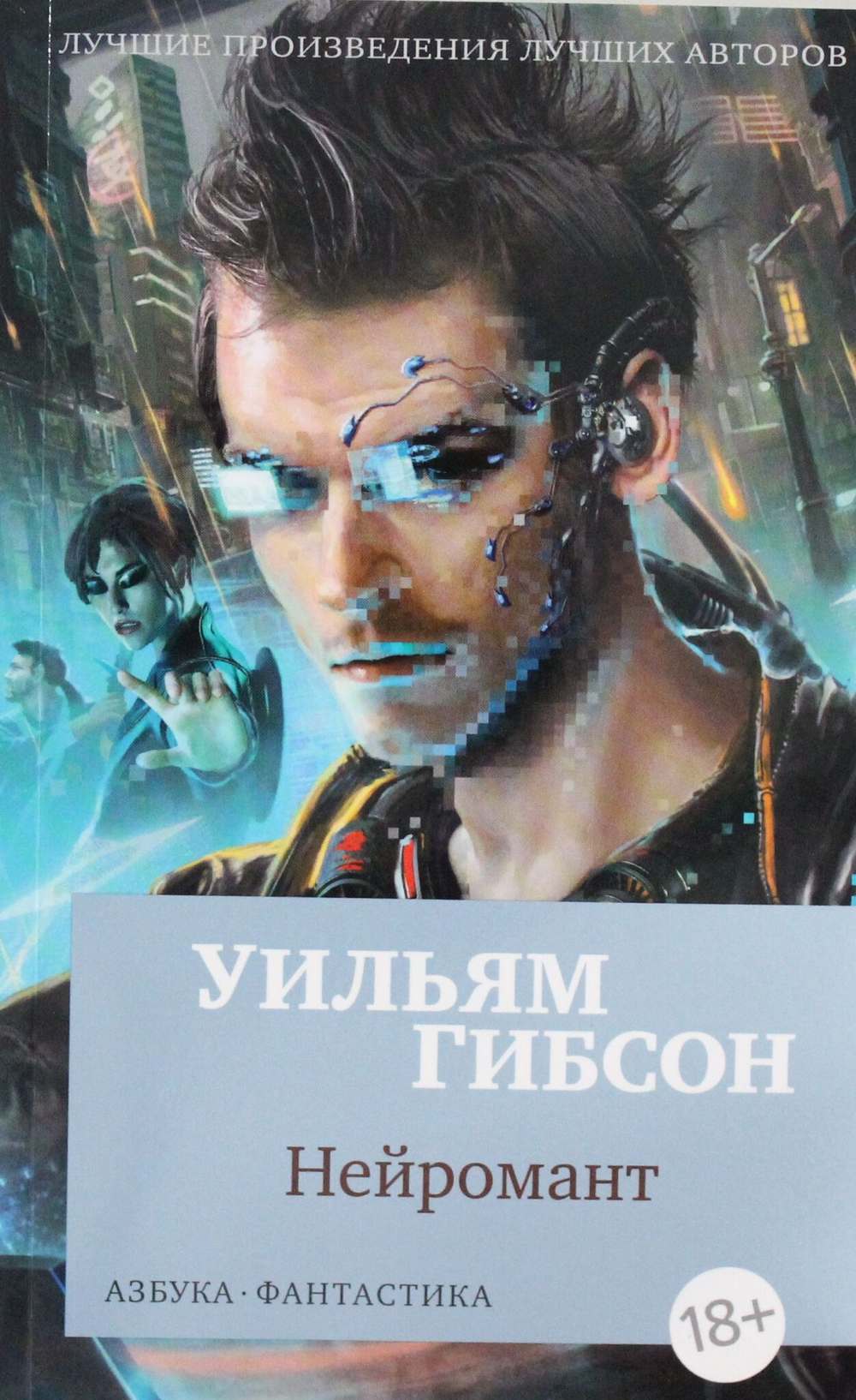 Нейромант