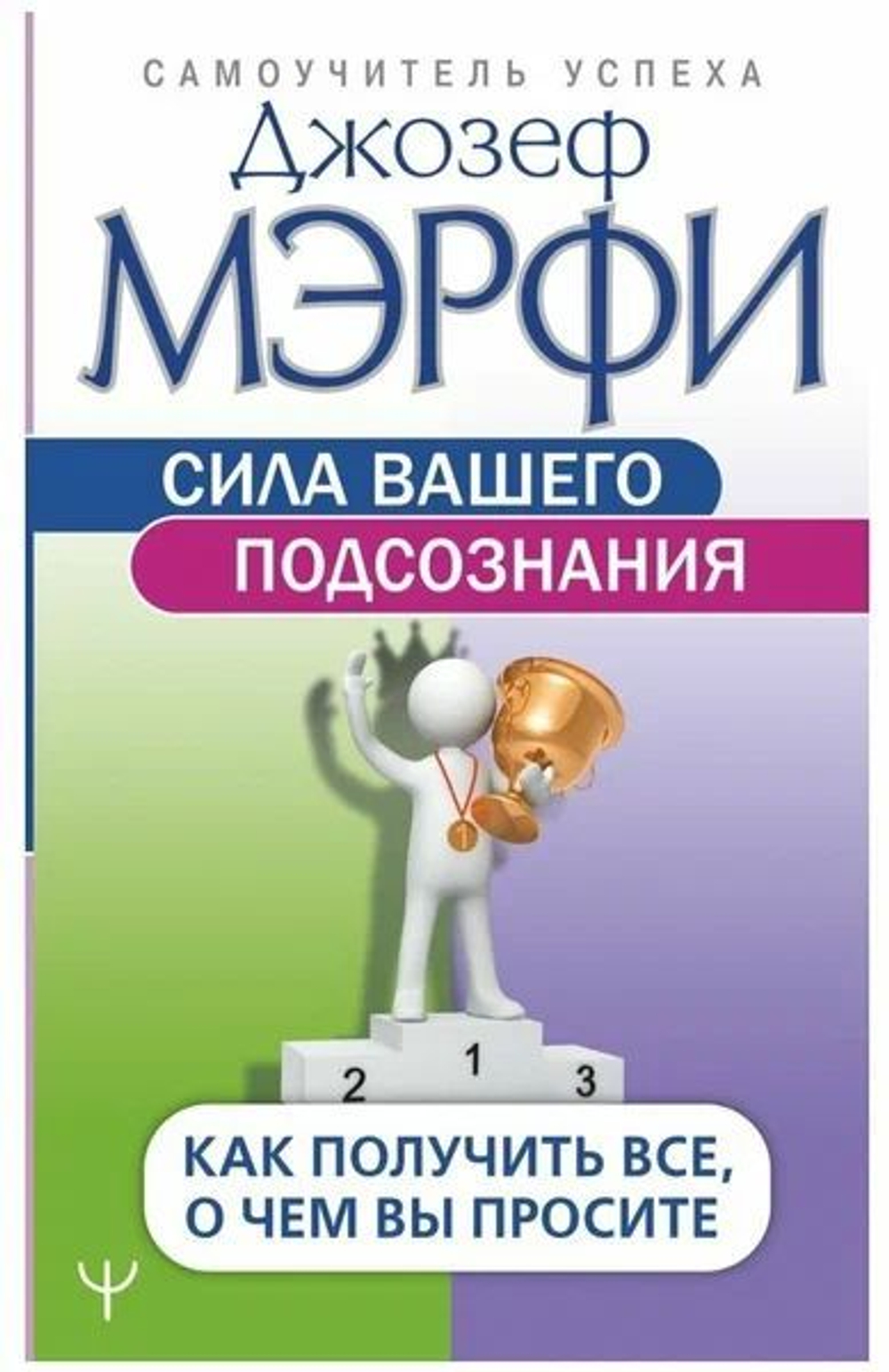 Сила вашего подсознания. Как получить все, о чем вы просите
