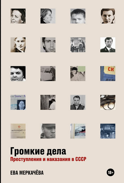 Громкие дела: Преступления и наказания в СССР